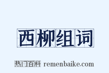 西柳组词是什么意思的图片
